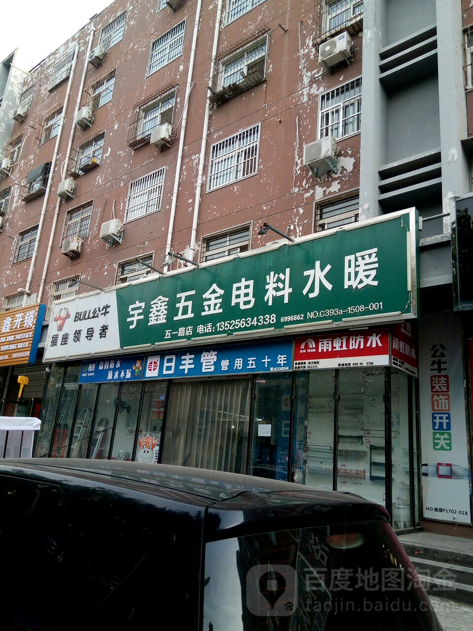 宇鑫五金电料水暖(海薇苑店)