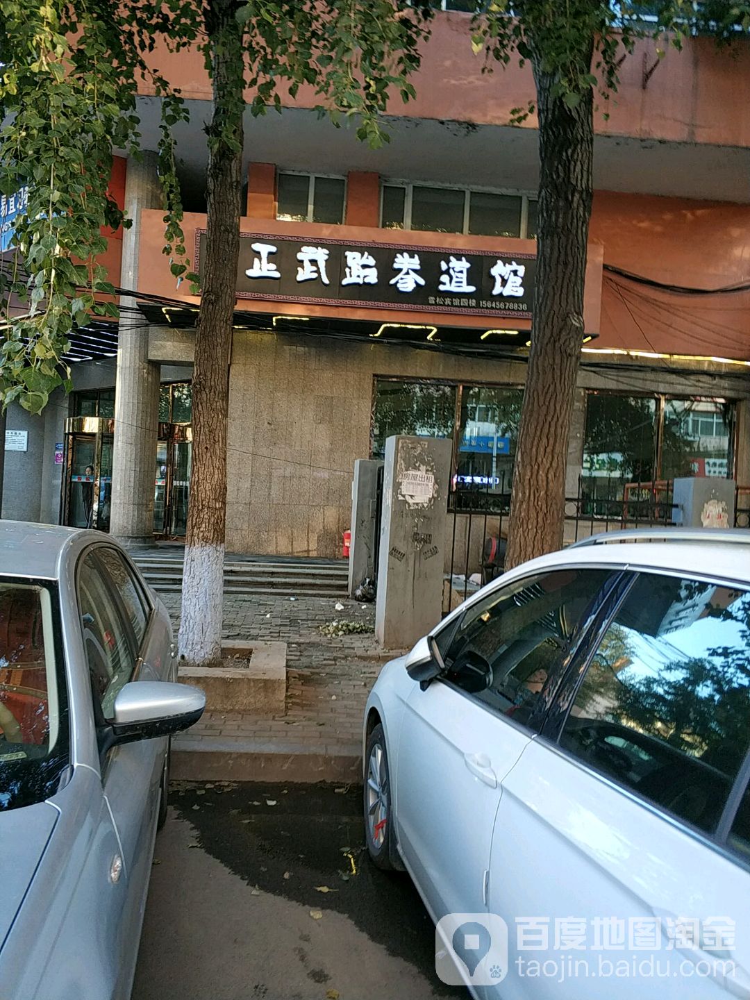 正武跆拳道(和兴头道街店)