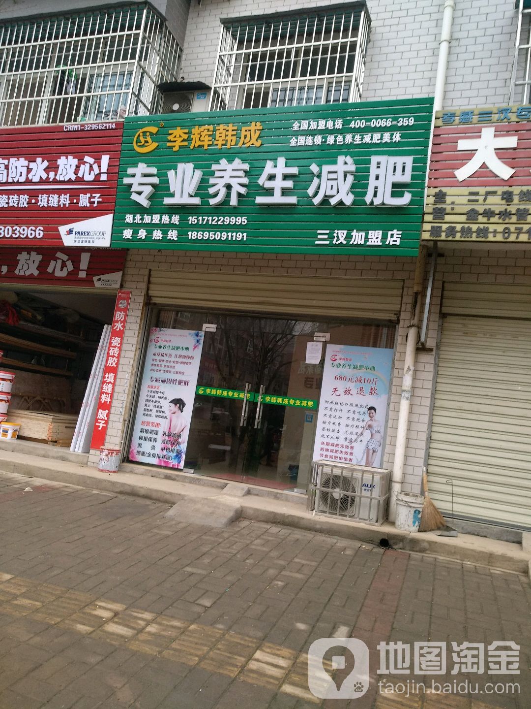 李辉韩成专业养生减肥(三汊加盟店)