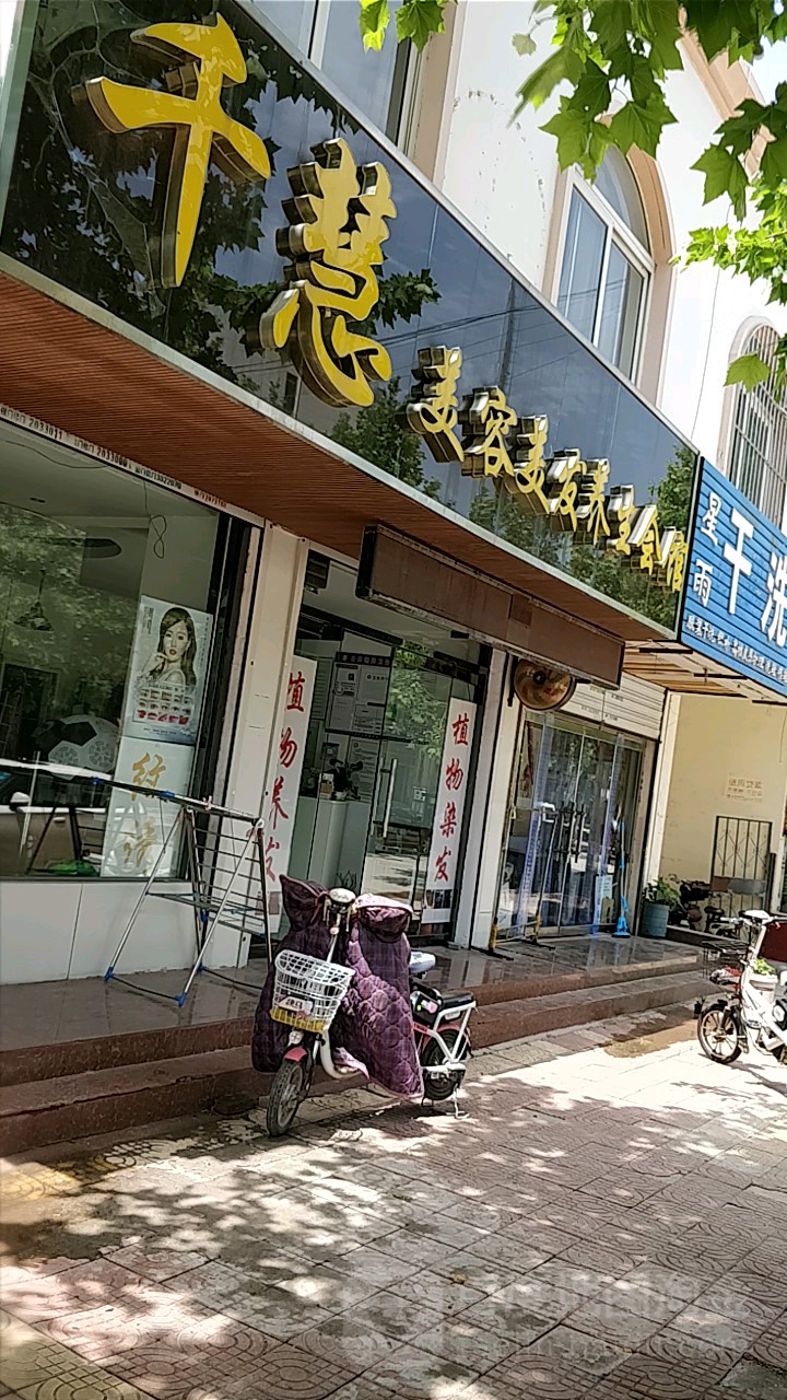 千慧美容美发养生会馆(岔河安居小区店)