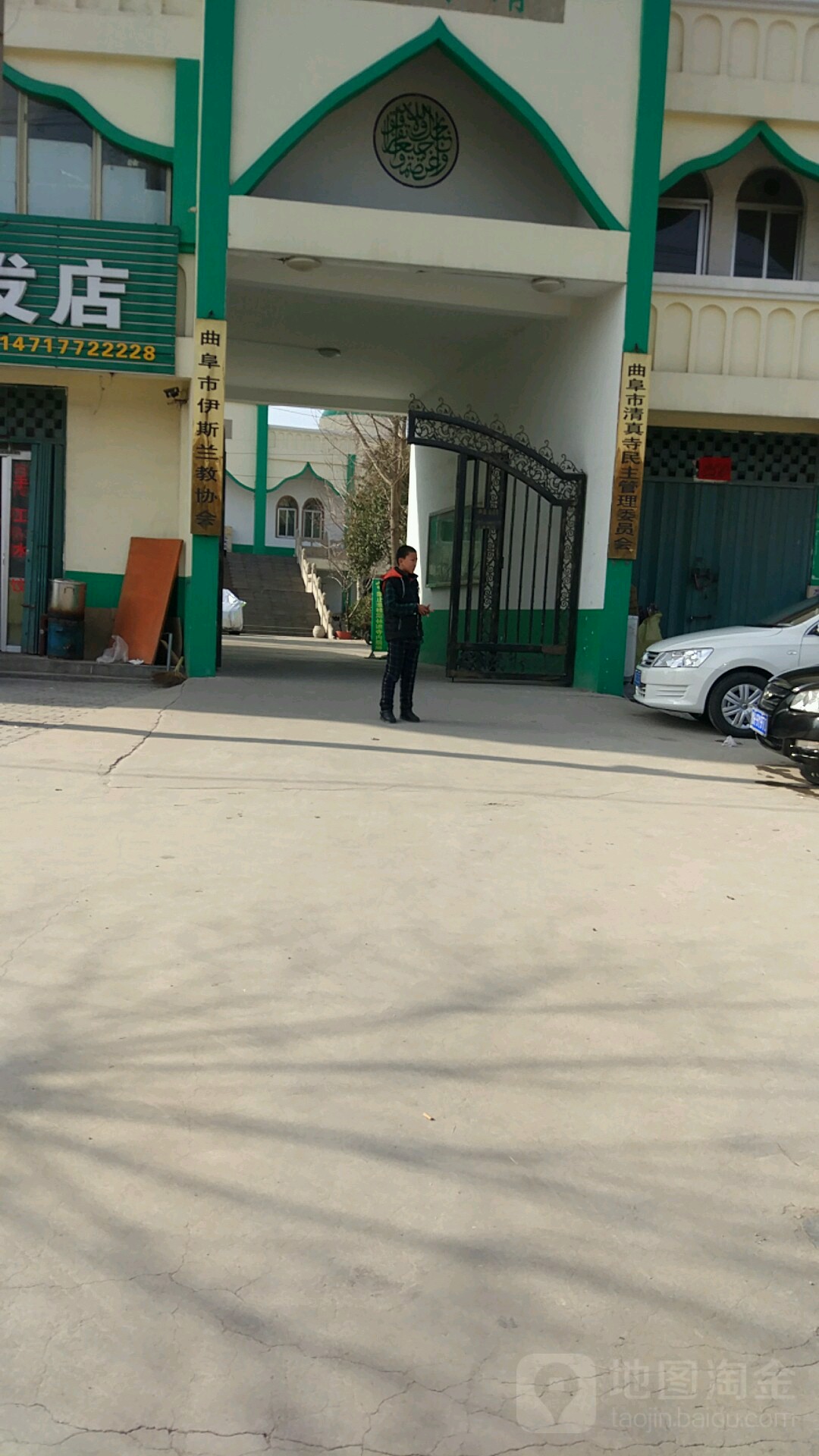曲阜市清真寺民主管理委员会