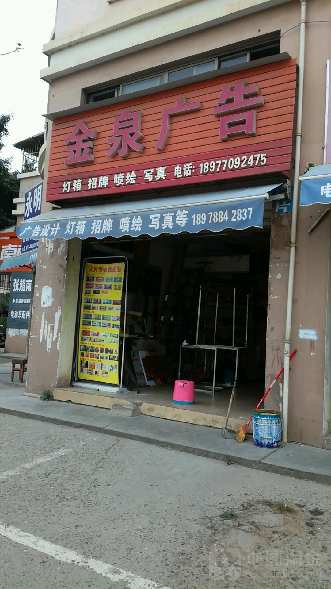 金泉广告(富成路店)