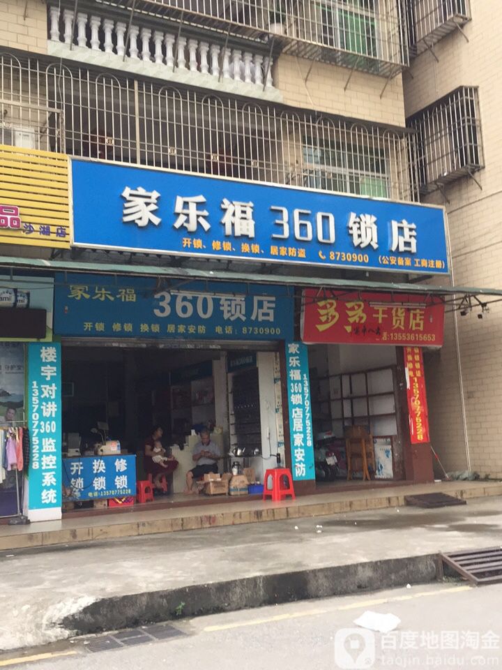 家乐福(360锁店)