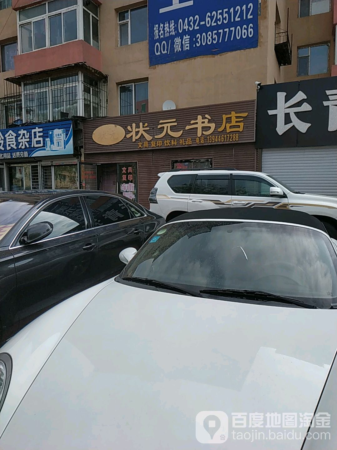 状元书店(珲春街店)