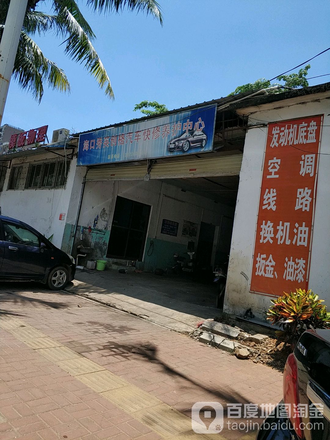 创格汽车快修中心