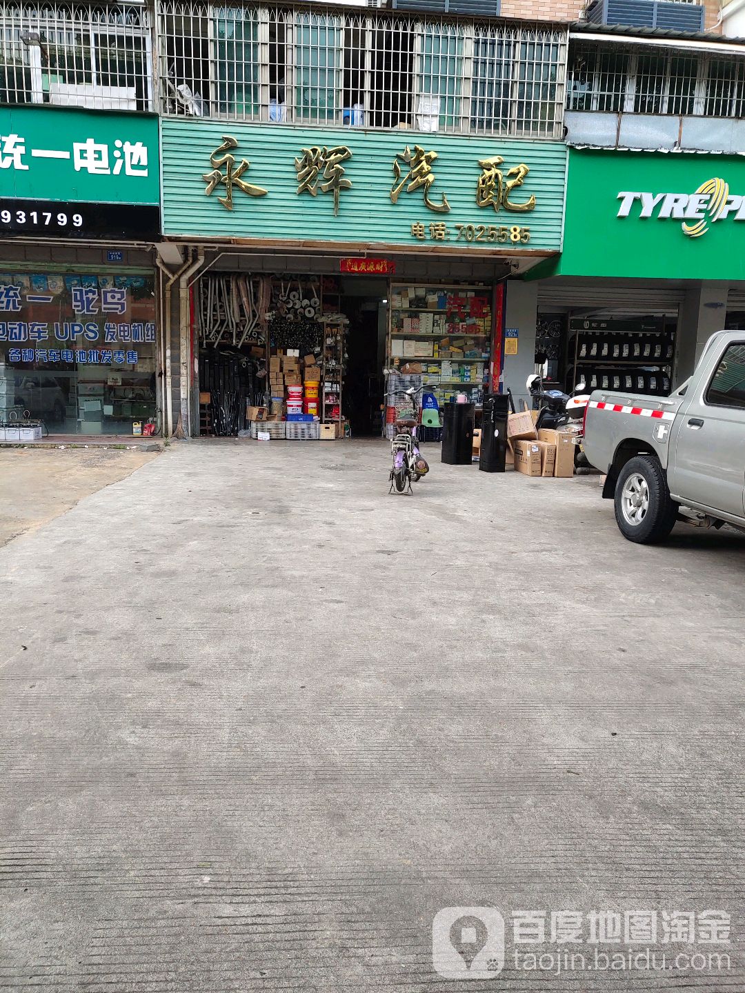 永辉汽配(环城南路店)