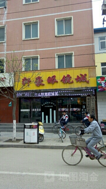 豪轩眼镜城(太白街店)