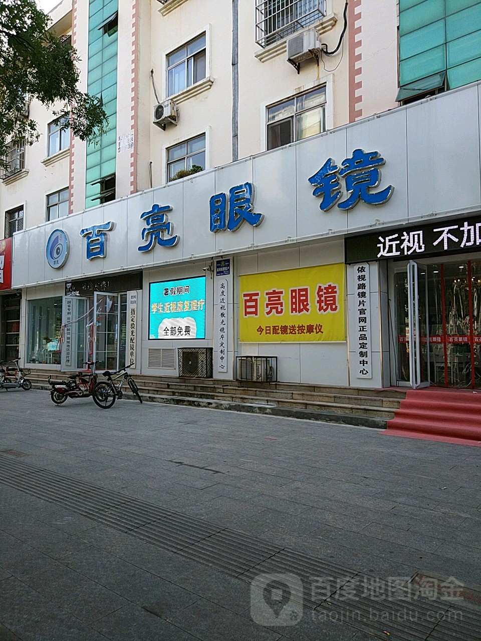 百亮眼睛(谷山路店)