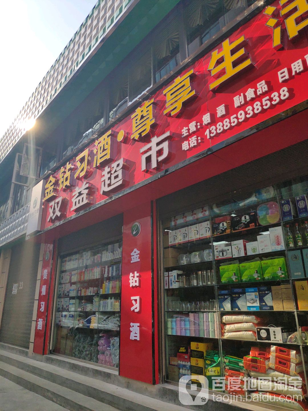 双益超市(惠实三街店)