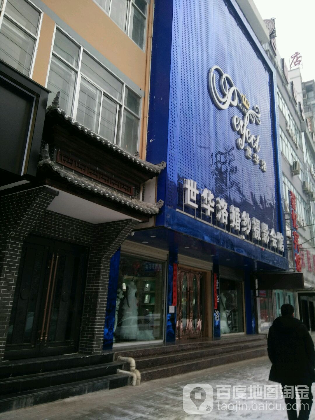 世华洛婚纱摄影会馆(岷江大道店)