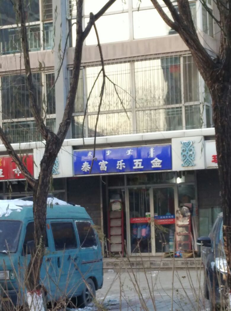 泰富邑五金