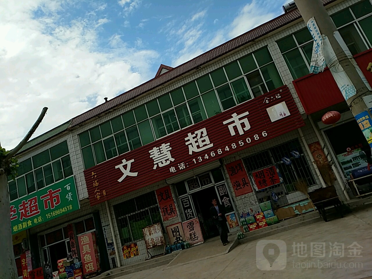 文慧超市(221省道店)