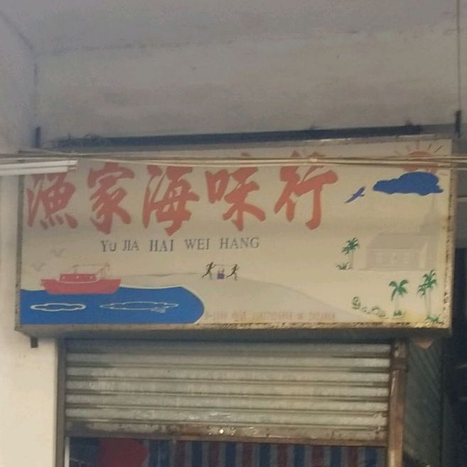 渔家女海味