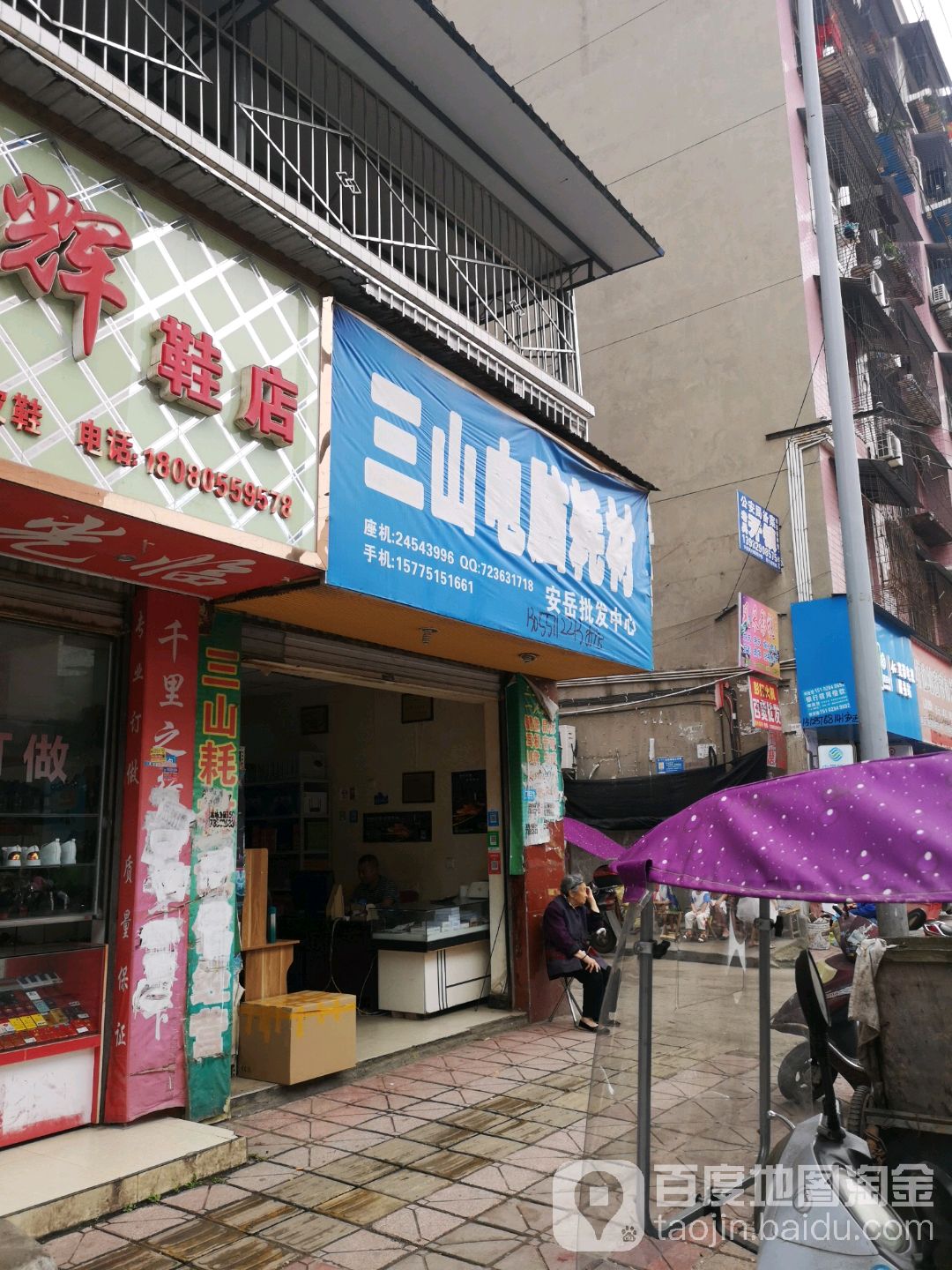 三山电脑耗材(安岳批发中心)