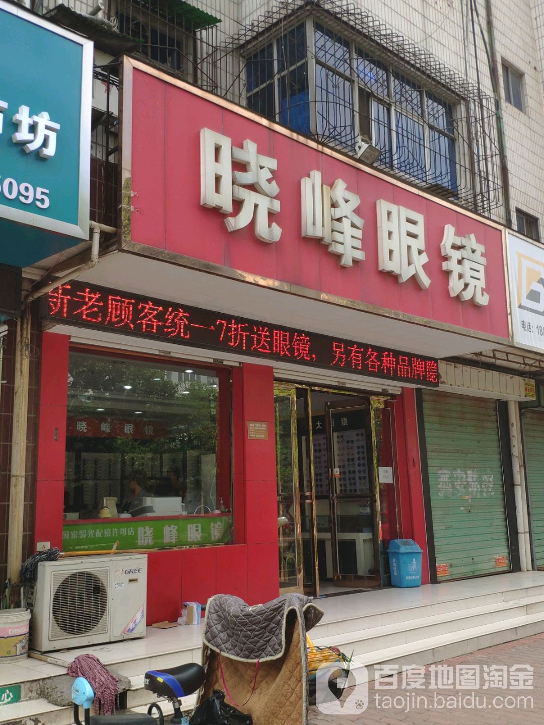 小峰眼镜店