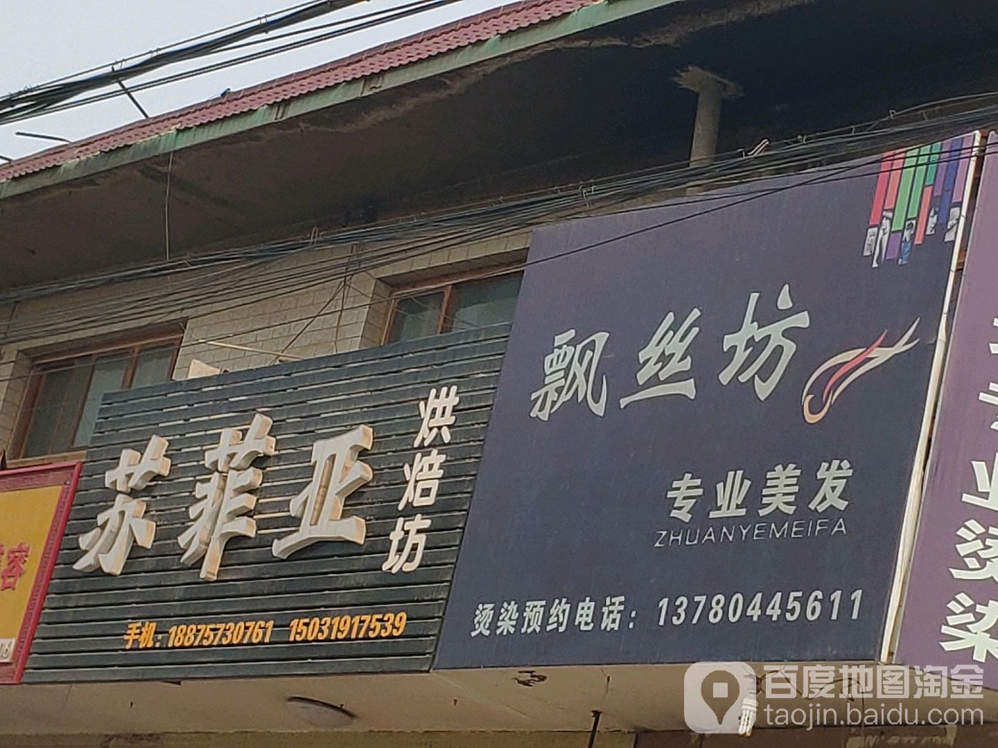 飘丝坊专业烫染(赵宁线店)