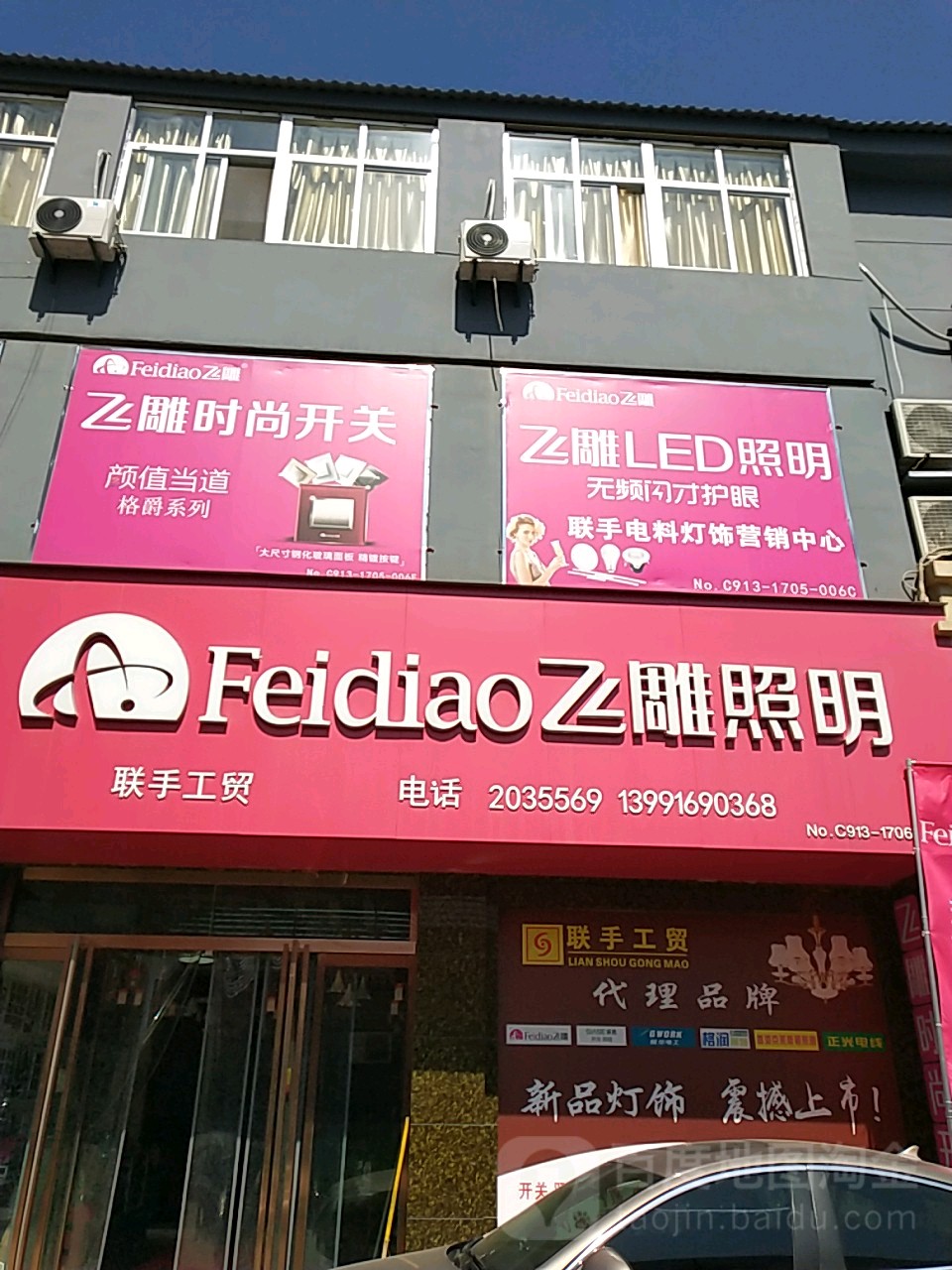 飞雕开关照明(乐天大街荣发建材家居城店)