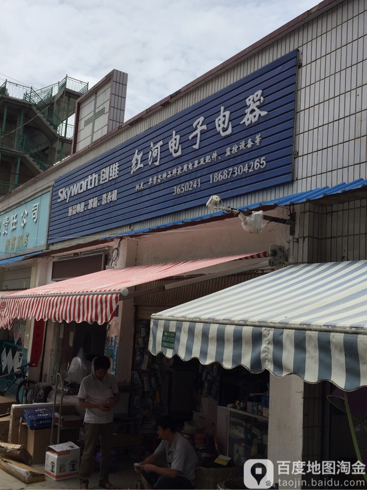 红河电子电器(人民西路店)