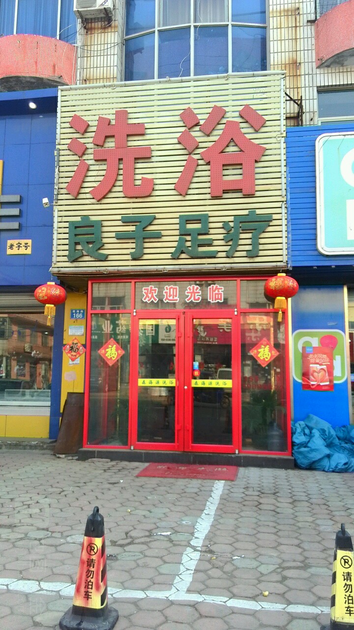 良子足浴(观海路店)