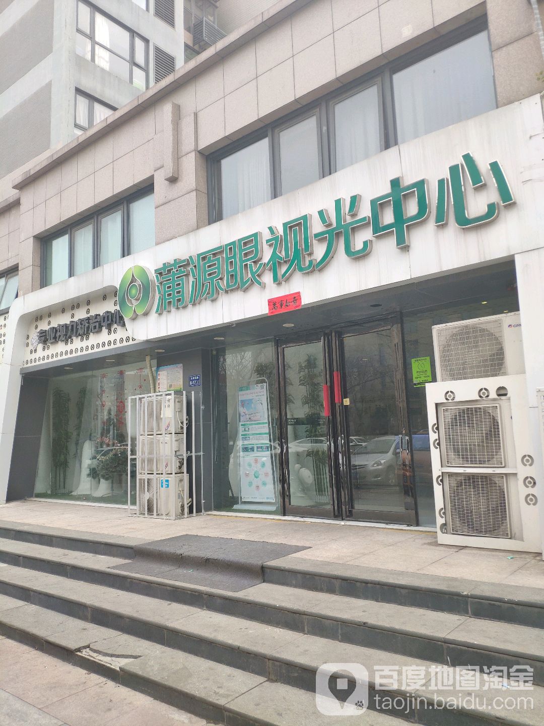 浦源眼视光中心(东区店)