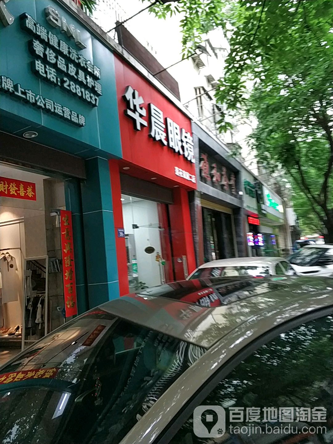 华城眼镜(莲花家园二店)