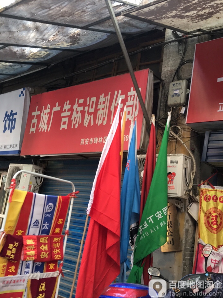 西安市碑林区