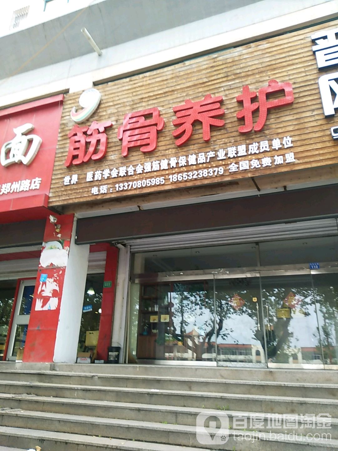 筋骨养护(广场店)