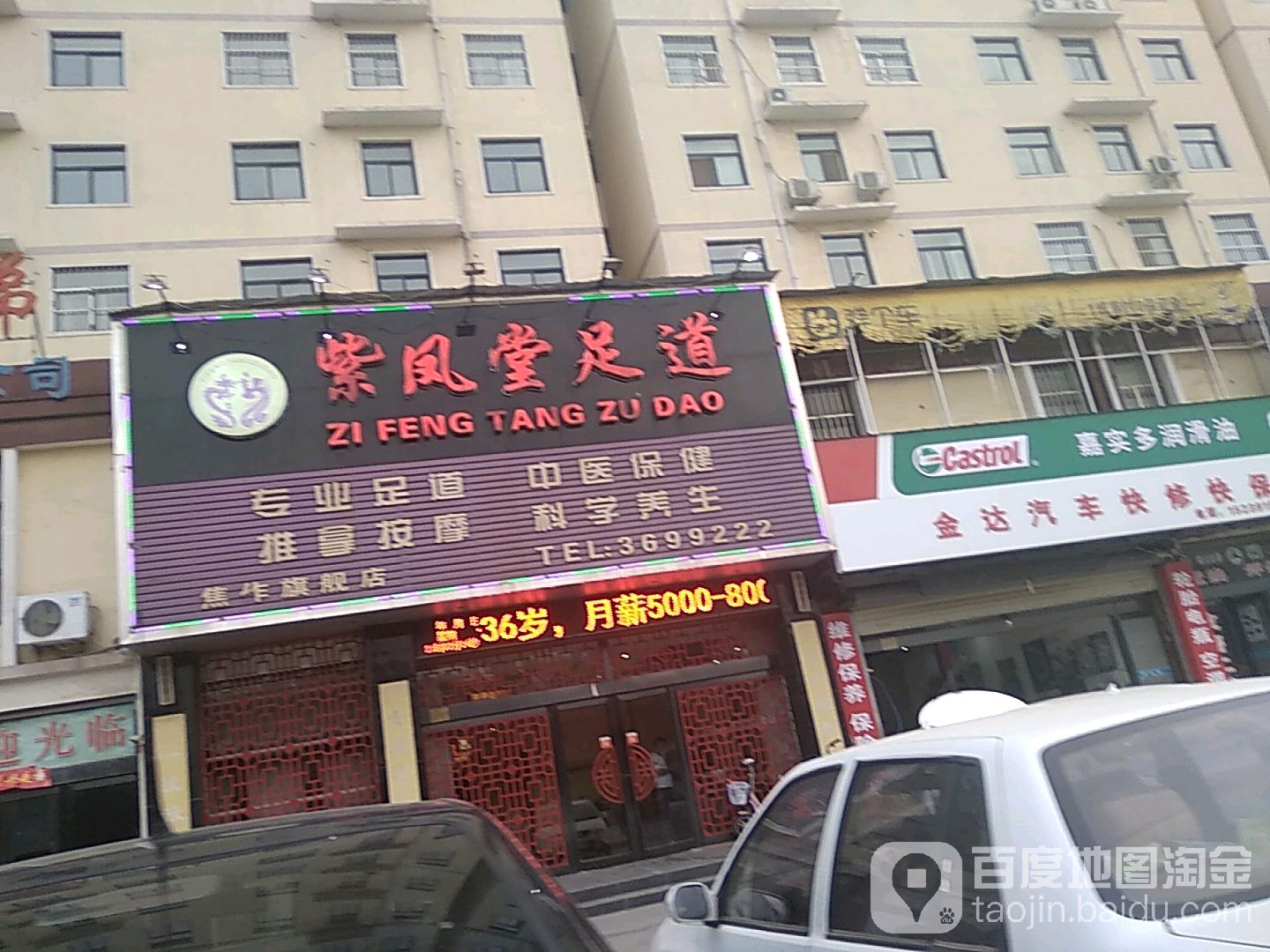 紫风堂足浴(焦作旗舰店)