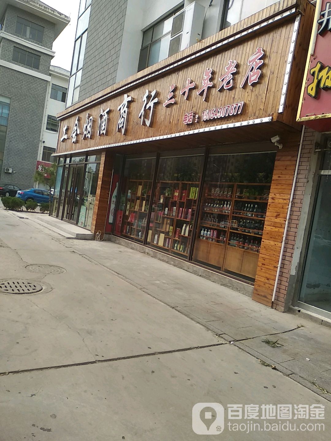 工会烟酒商行