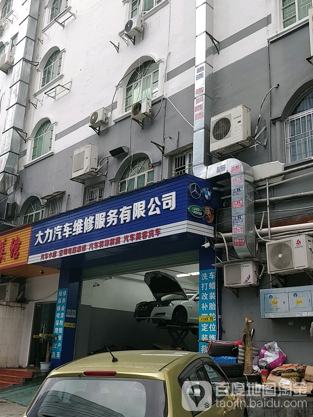 大力汽修美容车行(怡景大厦店)