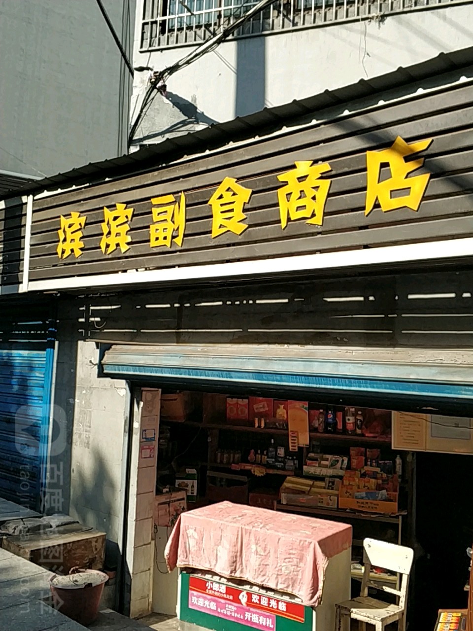 滨滨副食商店