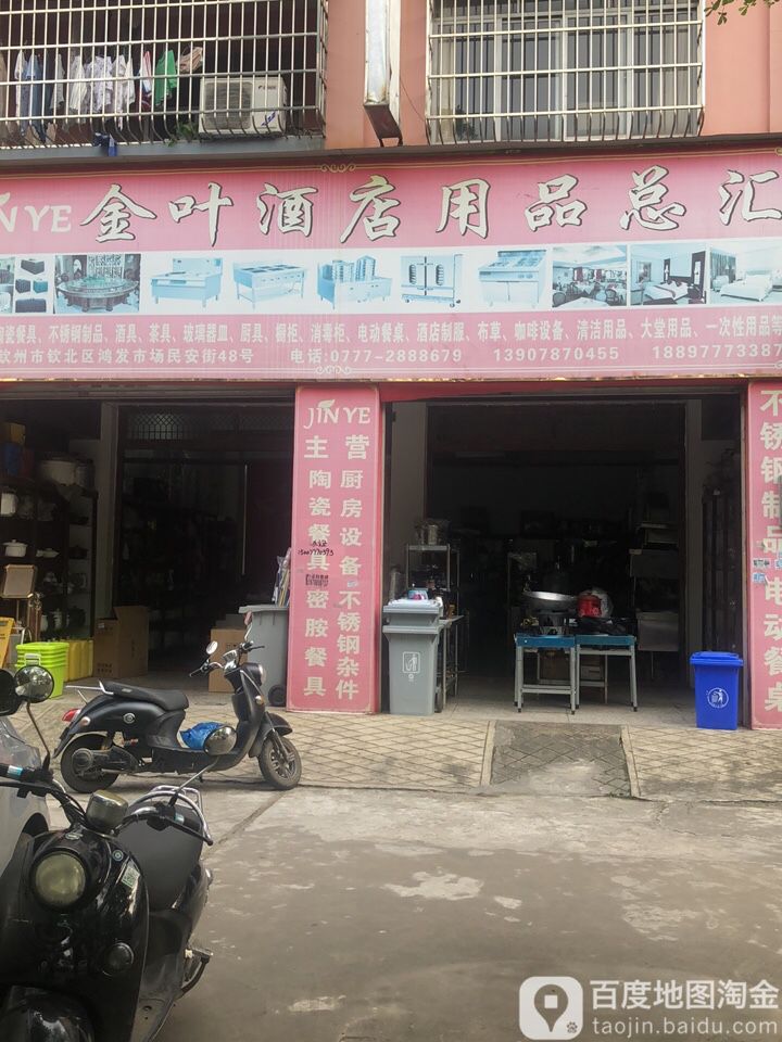 金叶酒店用品总汇