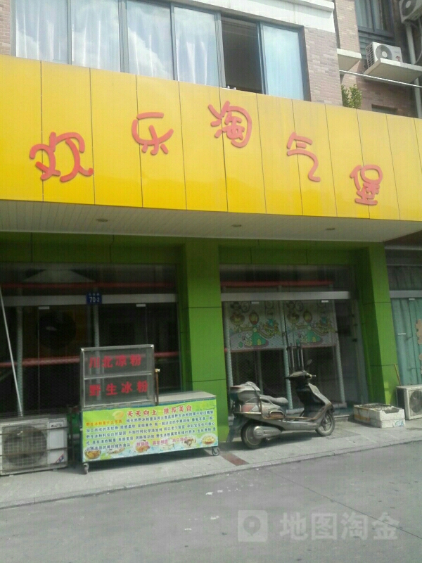 欢乐头气堡(花园路店)