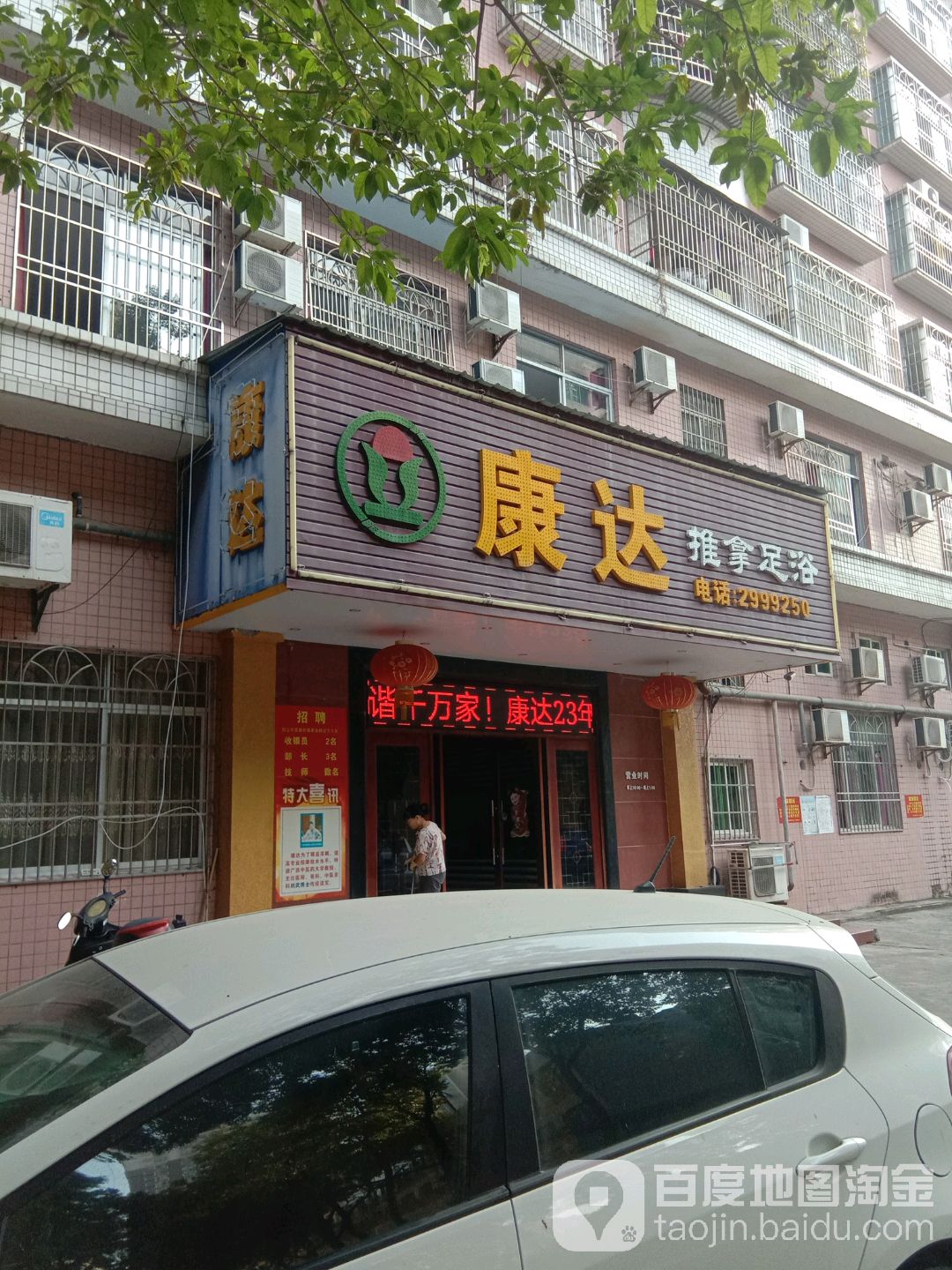 康达推拿足浴(荔红四街店)