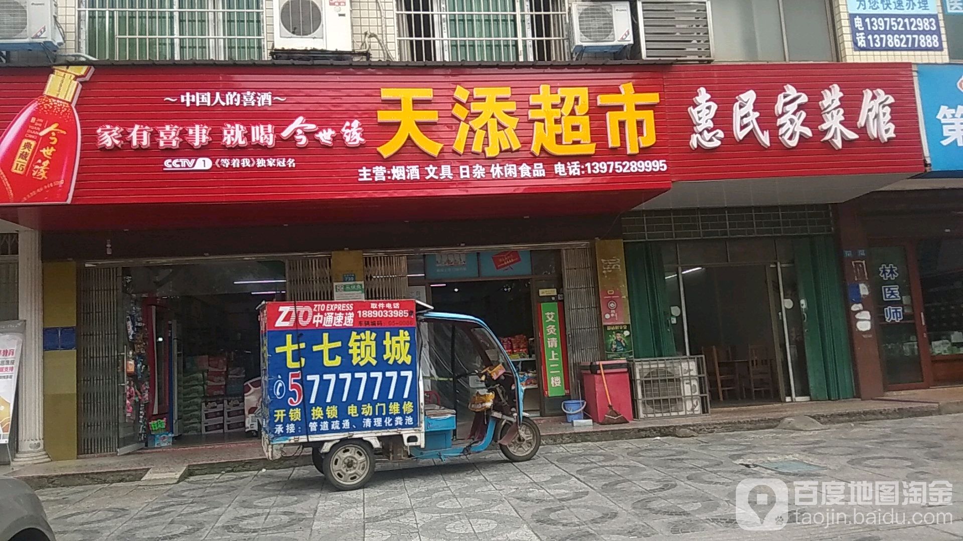 添添超市(凤凰中路店)