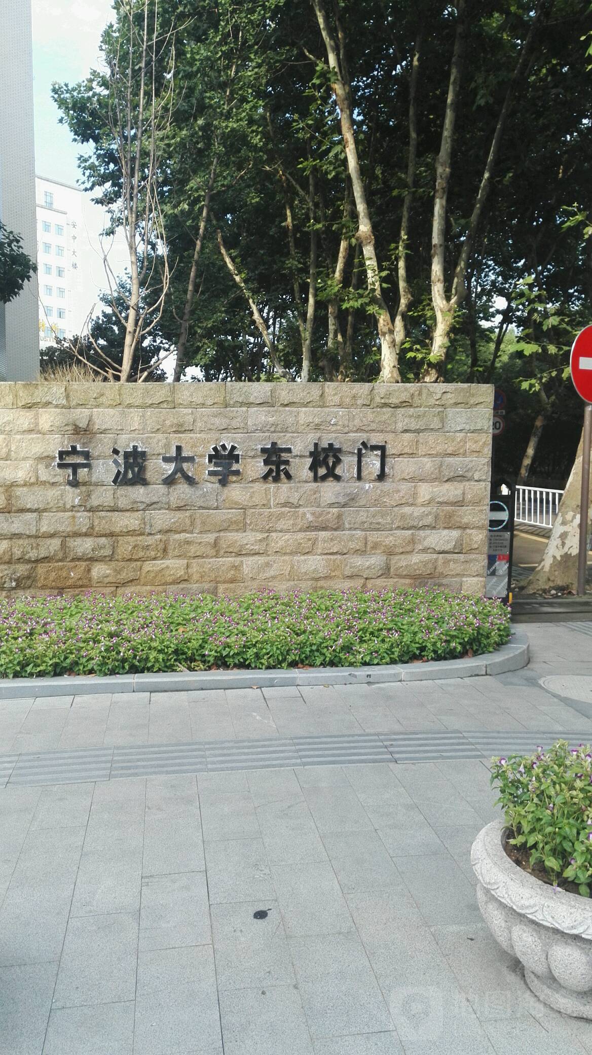 宁波大学-东校门