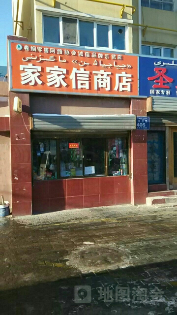 家家信商店