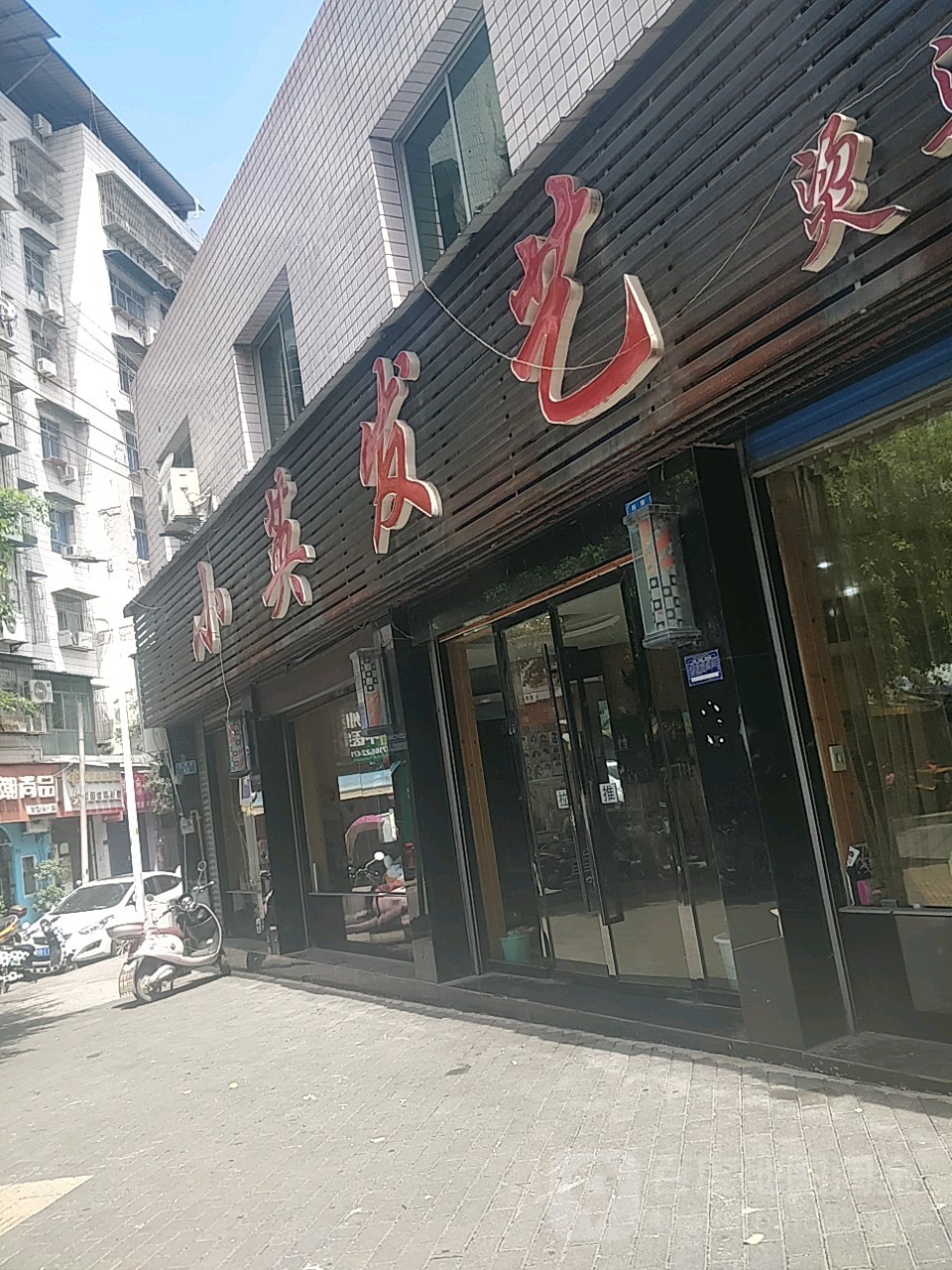 小英发艺(杨柳路店)