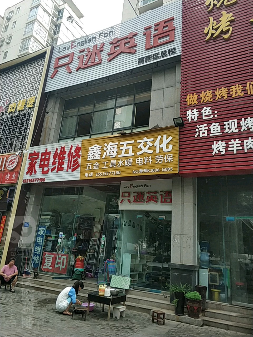 郑州高新技术产业开发区石佛镇鑫海五交化(石楠路店)