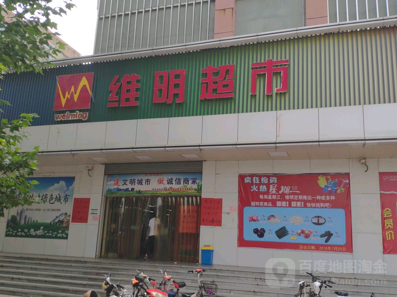 维明超市(新乐店)