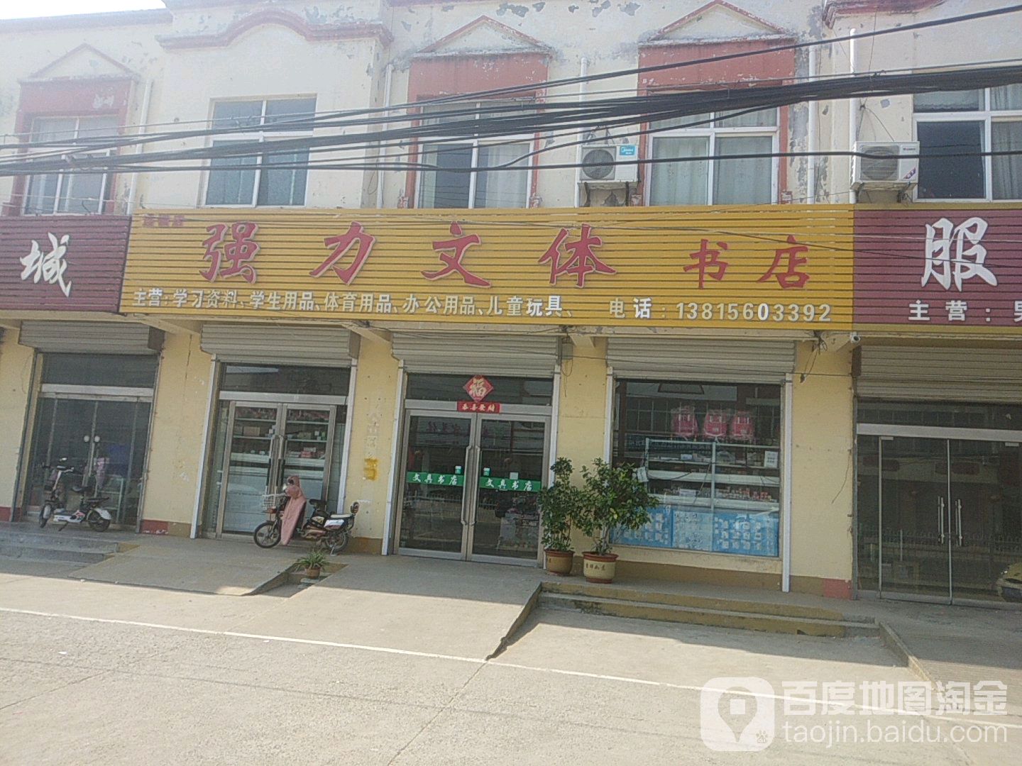 强力文体书院(青华路店)