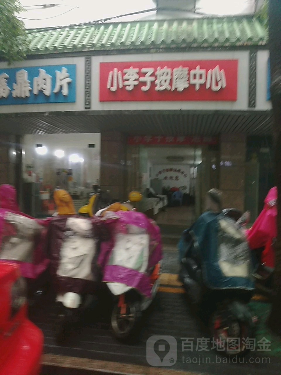 小李子松按沐足中心