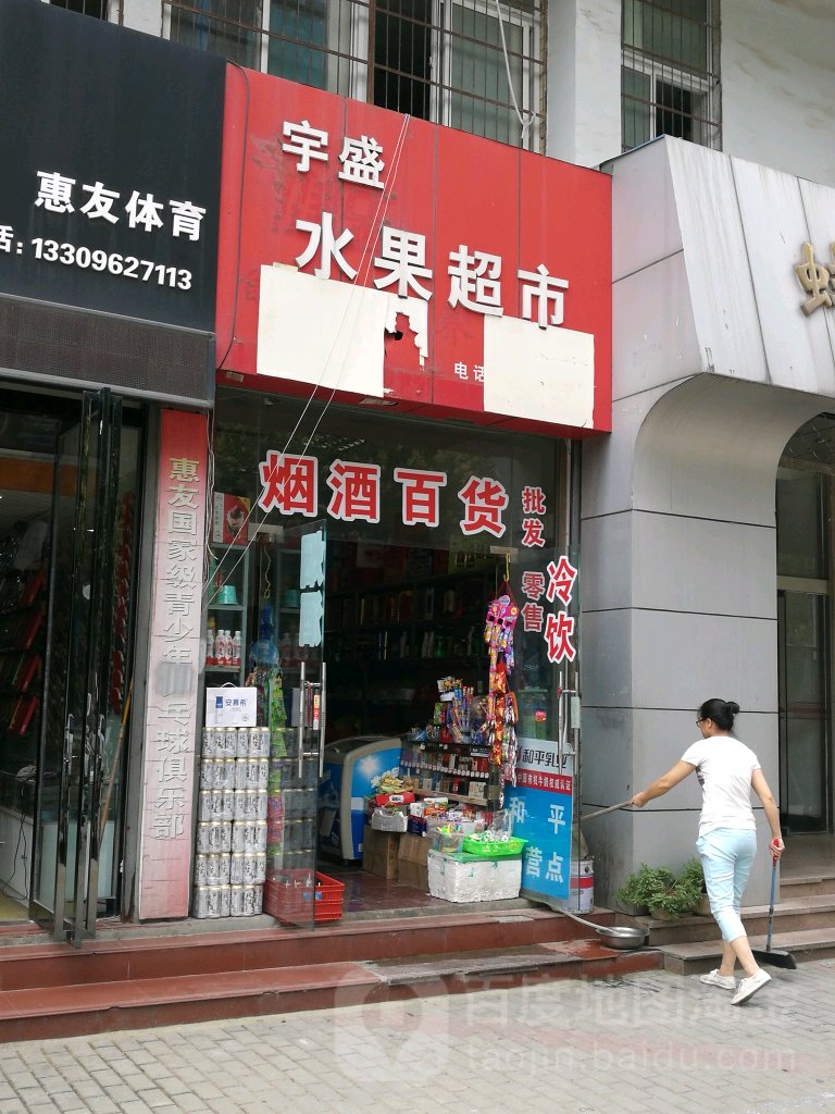 宇盛水果美食