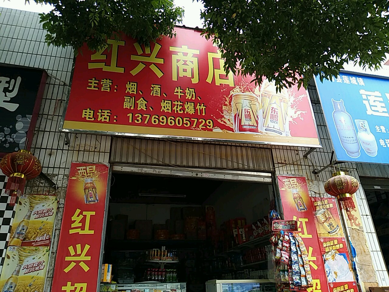 洪兴商店(莲城西路店)