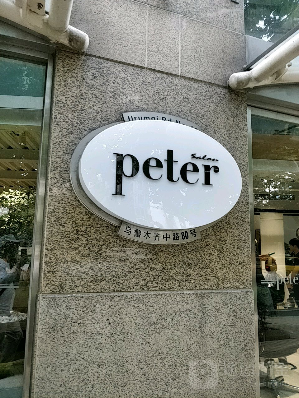 peter(乌鲁木齐中路店)