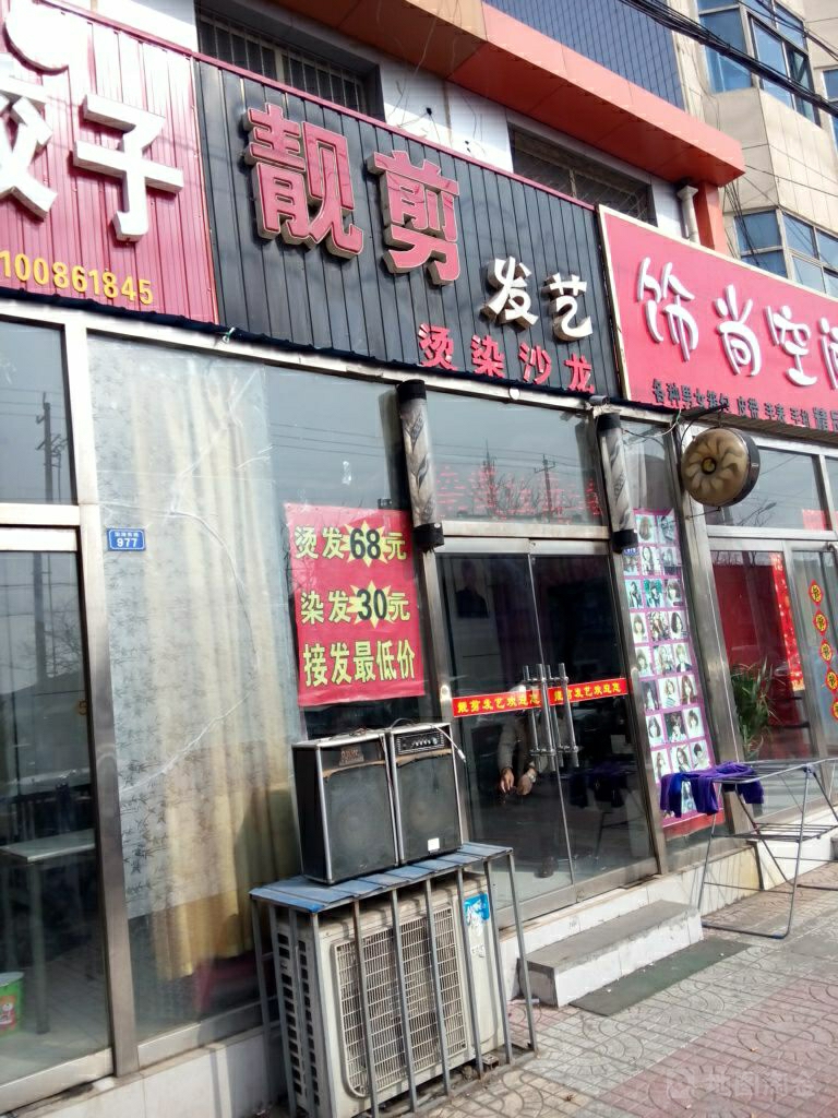 靓剪造型烫染沙龙(渤海西路店)