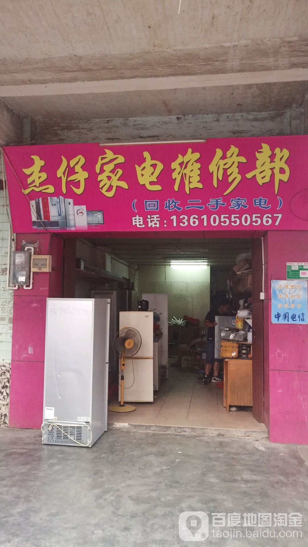 杰仔家电维休部