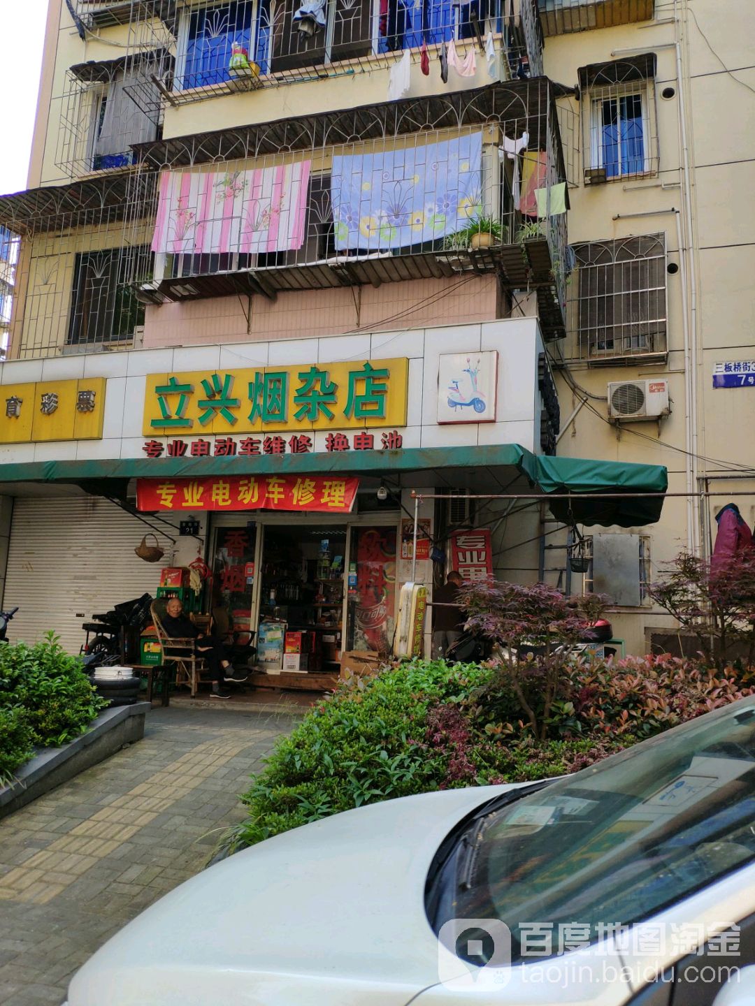 立兴烟杂店