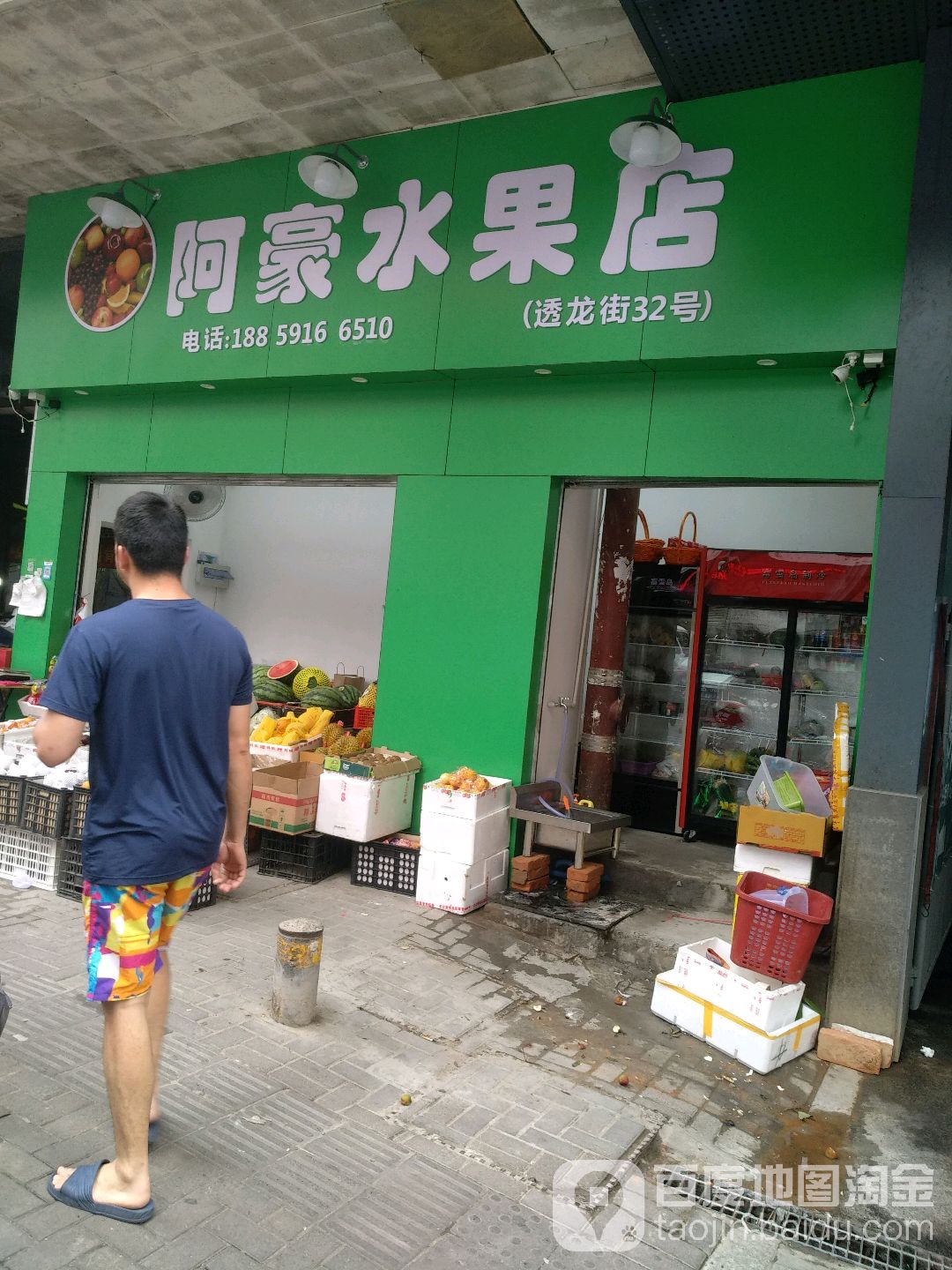 阿豪水果店