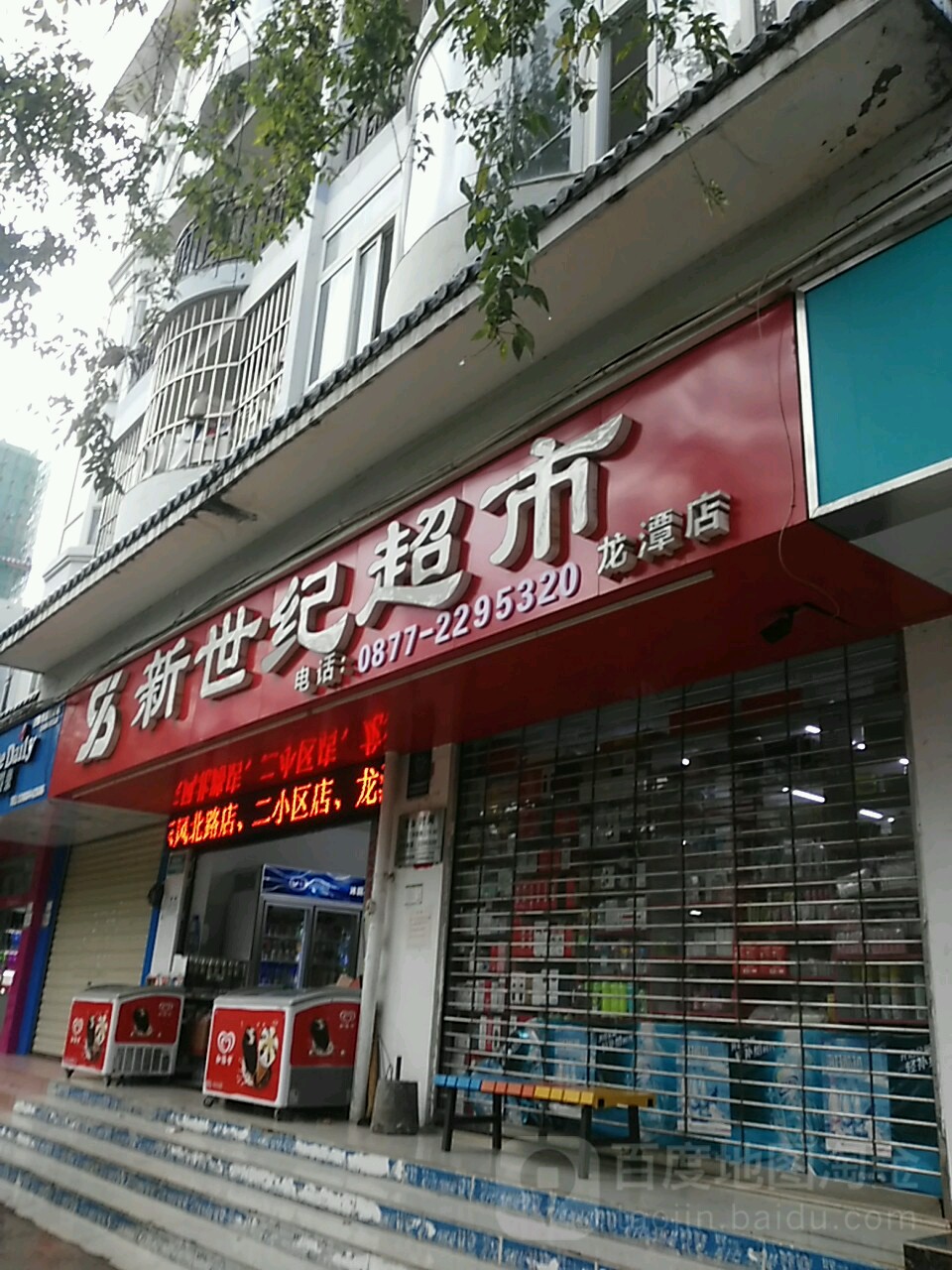 新时间超市(龙潭路店)